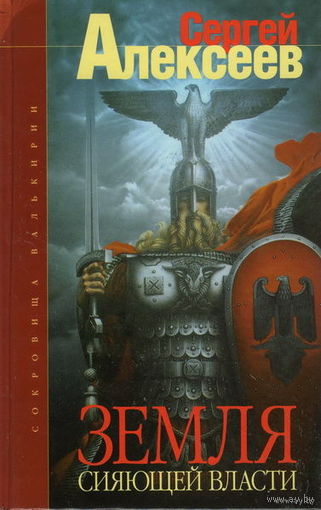 Алексеев С. Земля Сияющей Власти. /Серия: Сокровища Валькирии/  2004г.