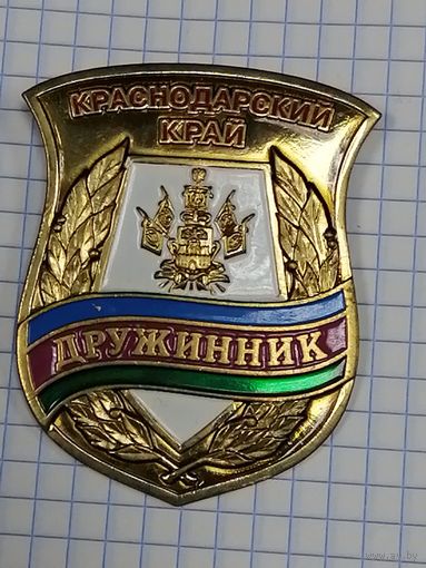 Знак крупный. Дружинник Краснодарский край.