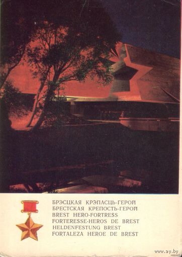 Брестская крепость 1972 год