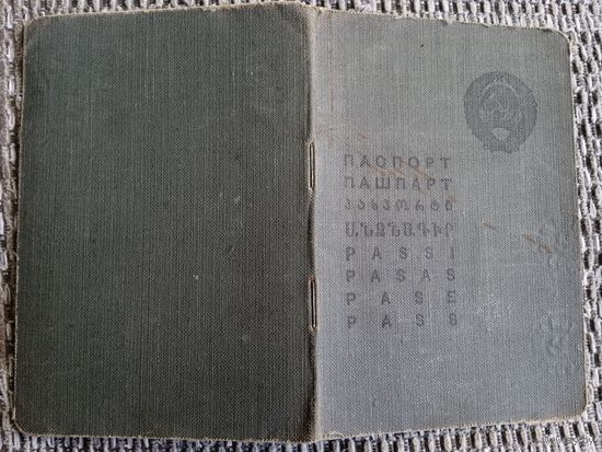 Документ. 1953 г. Паспорт. БССР.