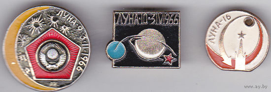 Космические аппараты: Луна-9 (1966), Луна-10 (1966) и Луна-16 (1970).