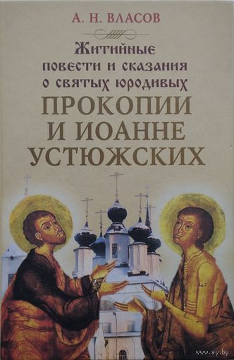 Житийные повести и сказания о святых юродивых Прокопии и Иоанне Устюжских