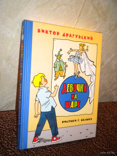 Виктор Драгунский "Девочка на шаре" (Денискины рассказы)