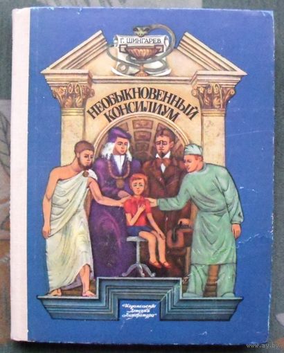 Необыкновенный консилиум. Г. Шингарев. 1975.