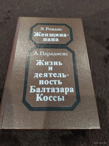 Женщина-папа. Жизнь и деятельность Балтазара Коссы
