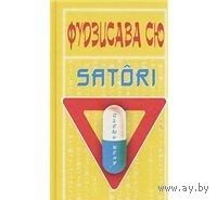 Фудзисава Сю. Satori