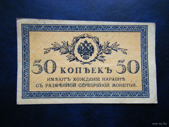 50 копеек 1915г.