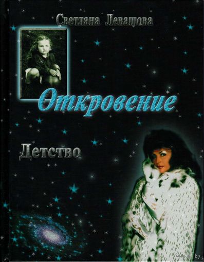 Левашова С.В. "Откровение. Детство"