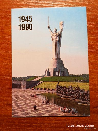 Календарик Киев Мемориальный комплекс 1990 Козловский