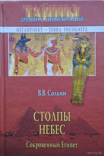 Столпы небес. Сакральный Египет