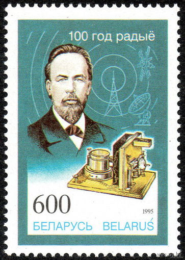 100-летие изобретения радио Беларусь 1995 год (101) серия из 1 марки