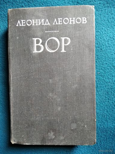 Леонид Леонов.  Вор