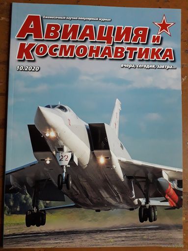 Журнал "Авиация и космонавтика".