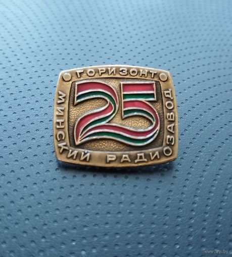 Минский радиозавод Горизонт. 25 лет. (Б-5)