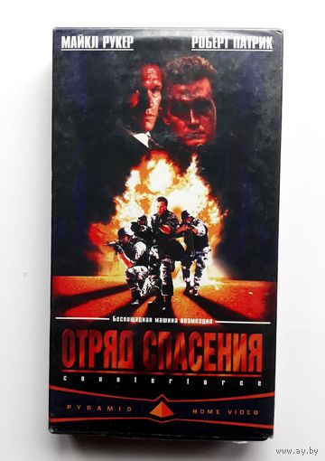 Видеокассета. Фильм "Отряд спасения"