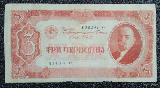 3 червонца СССР 1937 г.