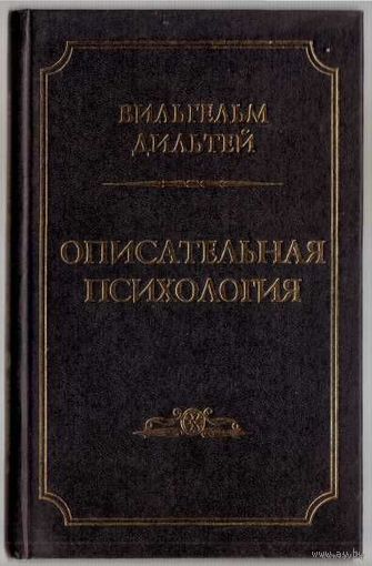 Дильтей В.  Описательная психология. 1996г.