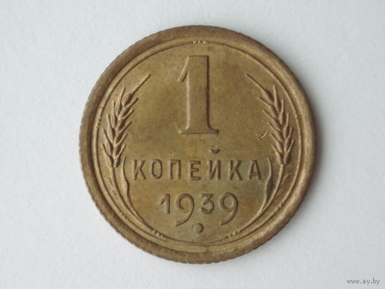 1 копейка 1939