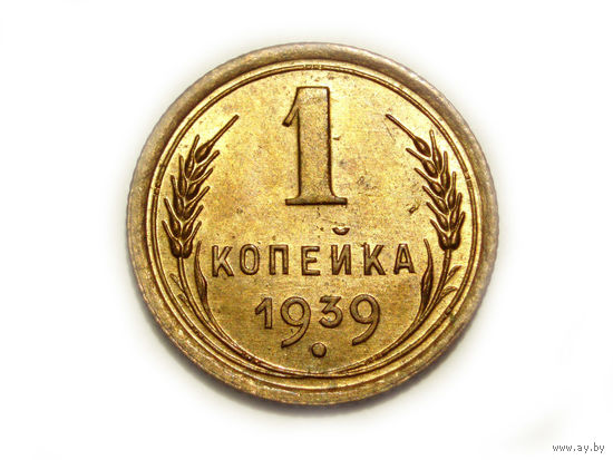 1 копейка 1939 #E