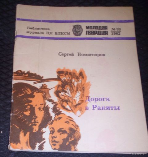 С.Комиссаров.Дорога в Ракиты.1982г.