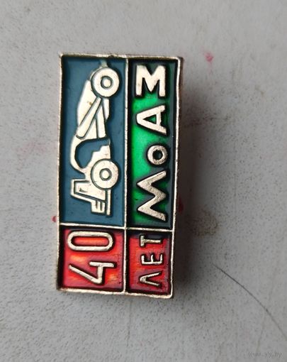 МоАЗ 40 лет