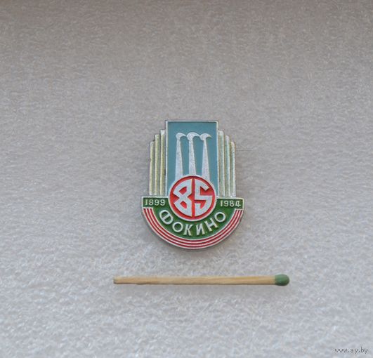 Фокино. 85 лет.