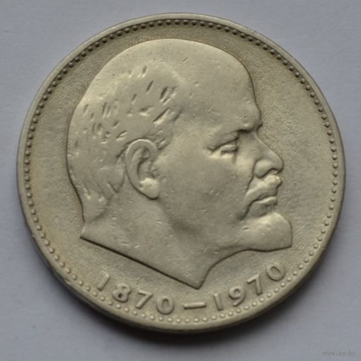 1 рубль 1970 г. 100 лет со дня рождения Ленина.