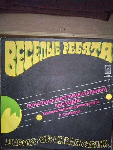 Весёлые ребята. Любовь - огромная страна.