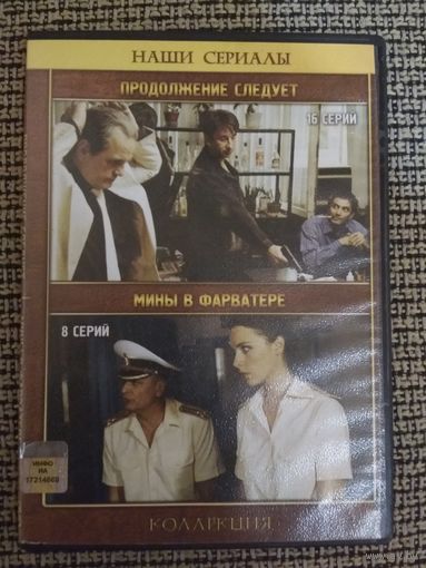 Детектив ,,Продолжение следует,, ,,Мины в фарватере,,