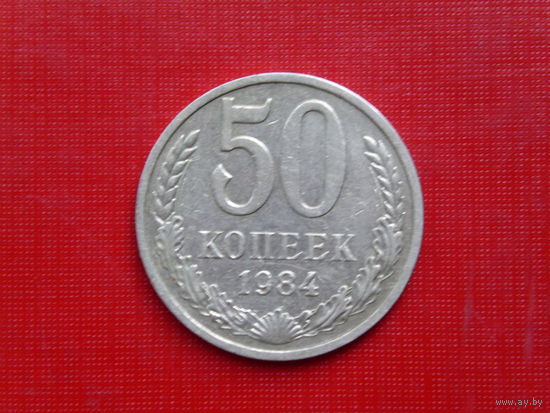 50 копеек 1984г.