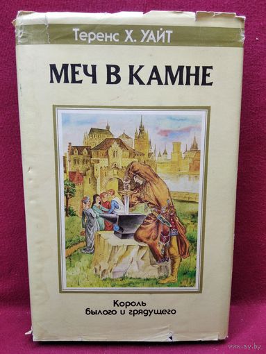 Теренс Х. Уайт. Меч в камне. Царица воздуха и тьмы // Серия: Fantasy // Издательство: Северо-Запад
