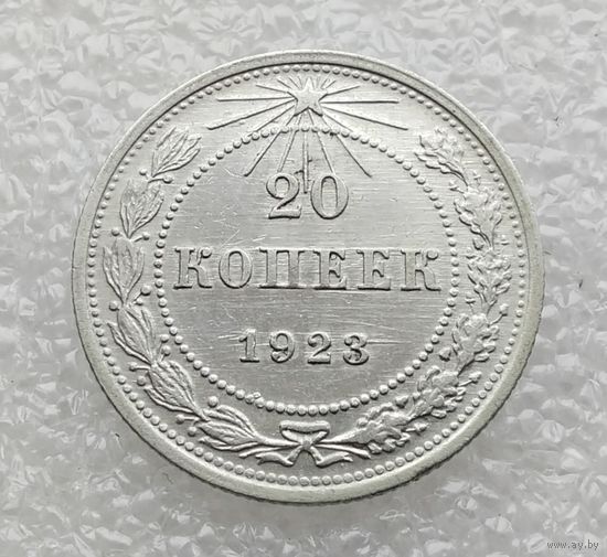 20 копеек 1923 г. РСФСР.