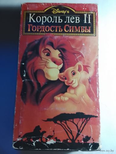 Король Лев 2 / Видеокассета