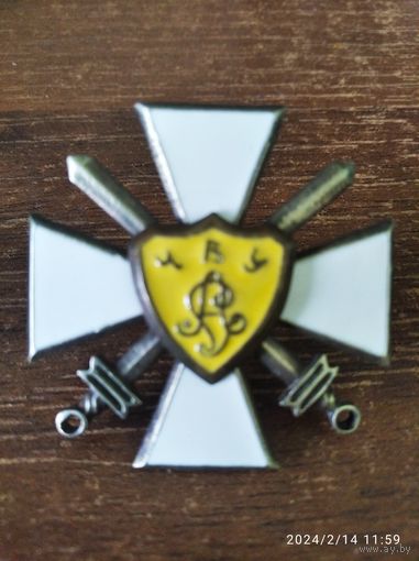 Знак белой гвардии об окончании Читинского Атамана Семёнова военного училища 1920г.