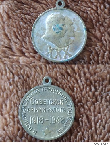 Медаль Тридцатилетие советской армии и флота 1948 г. Обмен