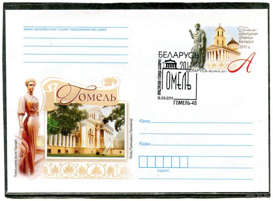 Беларусь 2011. ХМК. Конверт с ОМ и СГ. Гомель - культурная столица. Гашение Гомель-48