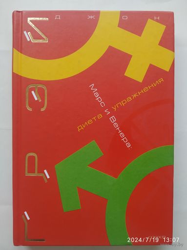 Марс и Венера. Диета и упражнения / Грей Джон.