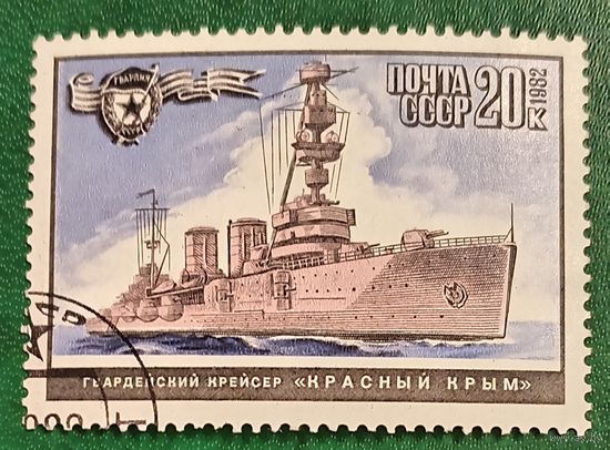 СССР 1982. Гвардейский крейсер Красный Крым. Марка из серии