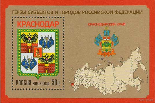Россия 2014. Герб. Краснодарский край. Блок 176 (1159)