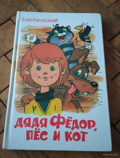 Э.Успенский "Дядя Фёдор, пёс и кот"