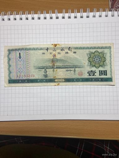 1 юань - Валютный сертификат банка Китая 1979 год-1001