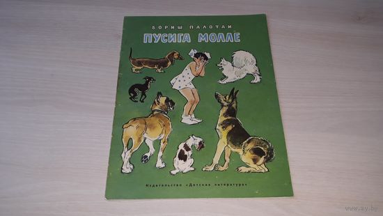 Пусига Молле - Бориш Палотаи - рис. Цигаль Детская литература 1974 - крупный шрифт - для дошкольного возраста