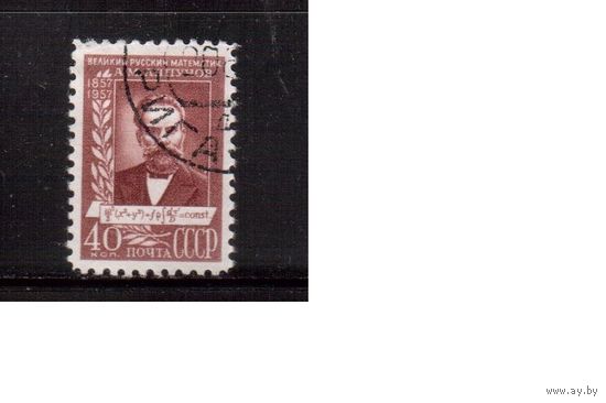СССР-1957, (Заг.1934)  гаш.(с клеем) , А.Ляпунов