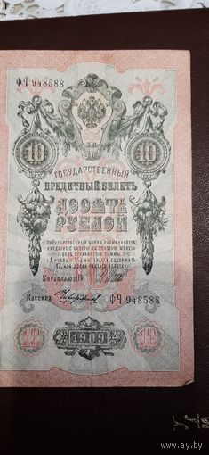 10 рублей  1909  Шипов-Чихирджин