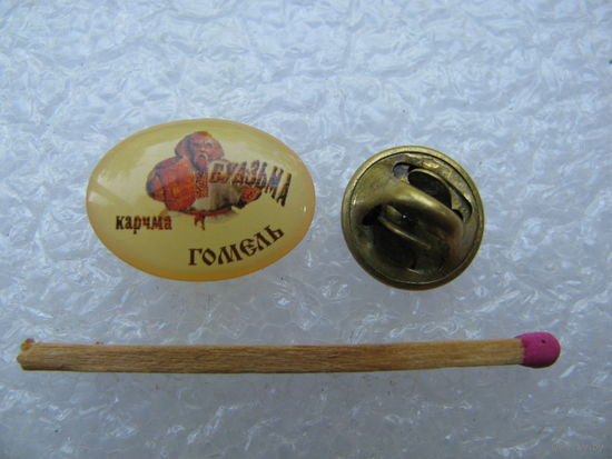 Знак. Корчма "Будзьма". г. Гомель. цанга