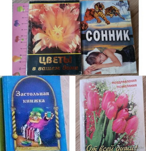 Миниатюрные книжки, б.у-4шт