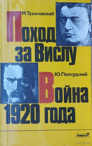 М. Тухачевский "Поход за Вислу". Ю. Пилсудский "Война 1920 года"