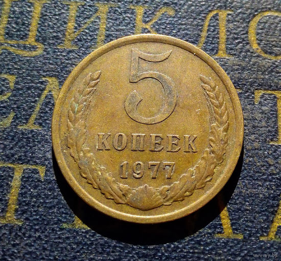 5 копеек 1977 СССР #07