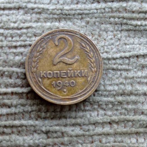 Werty71 СССР 2 копейки 1940