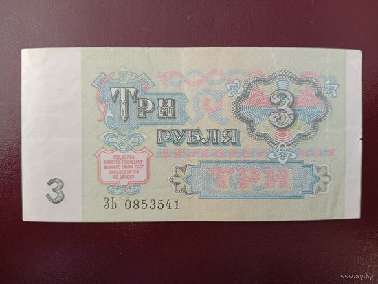 СССР 3 рубля 1991